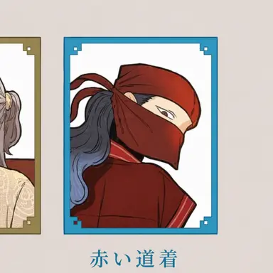Profile image of 赤い道着