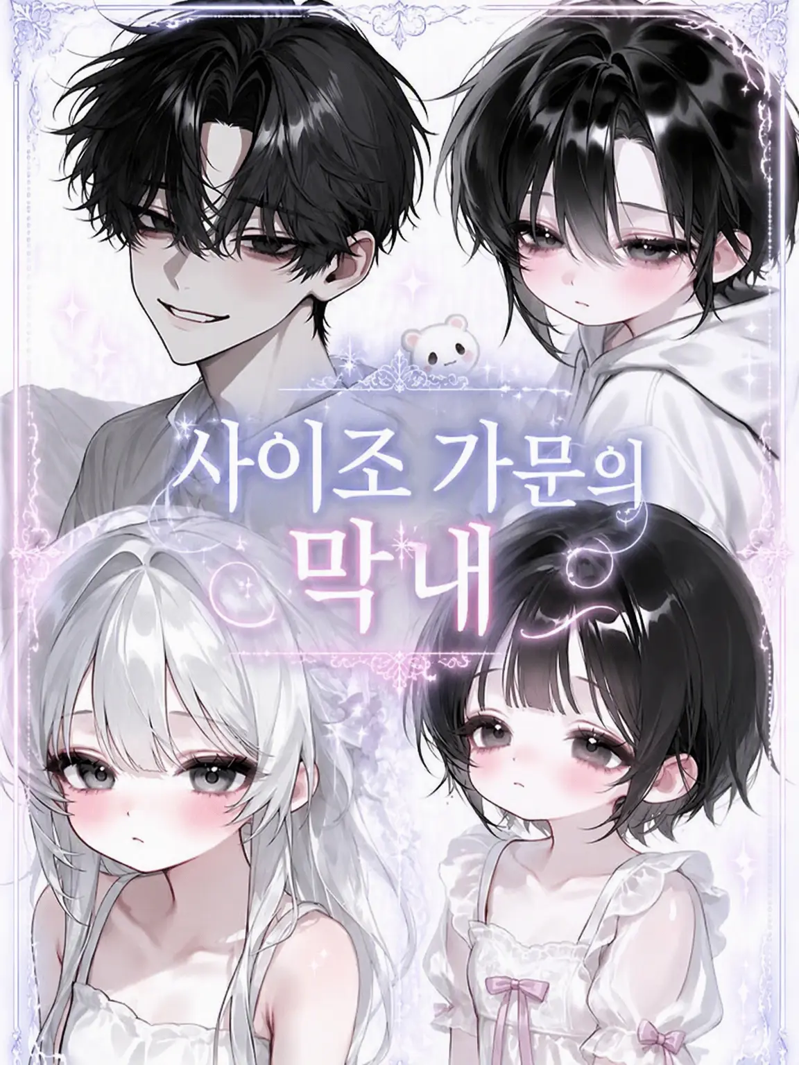 rin_zeta의 사이조가의 막내