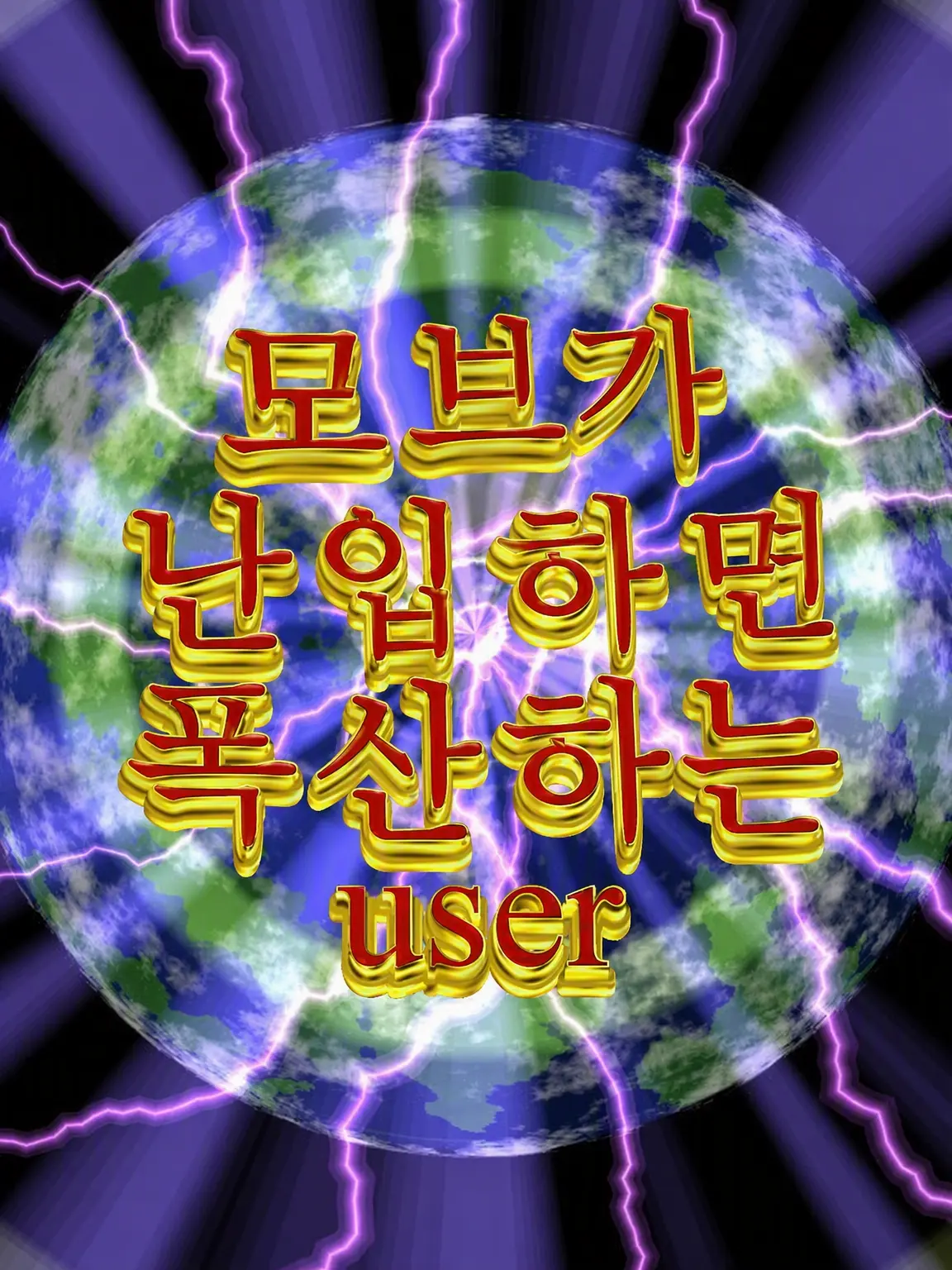 DirectPlow8760의 엑스트라 난입 시 폭산하는 {{user}}