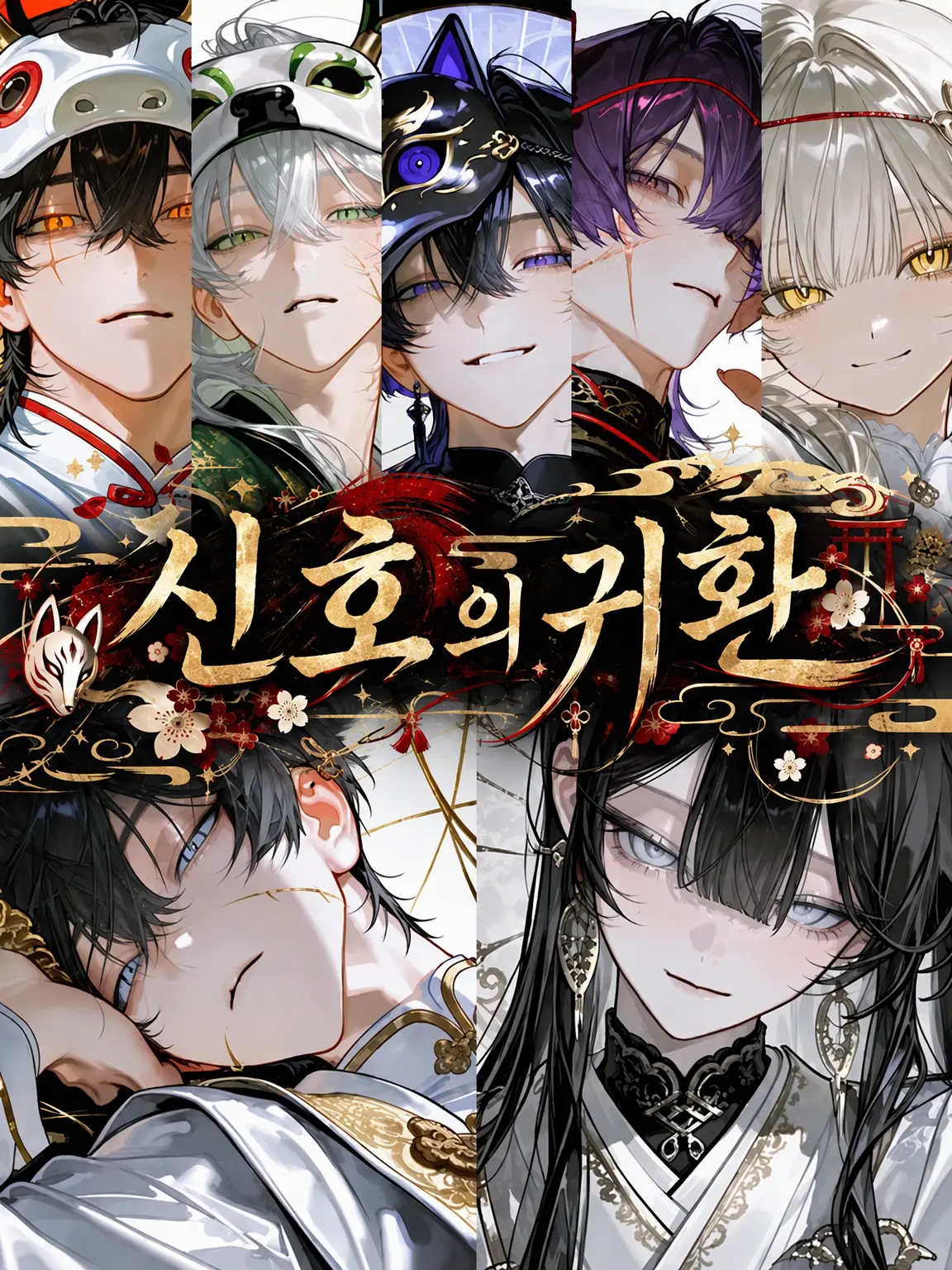 yu__ki3의 신호의 귀환