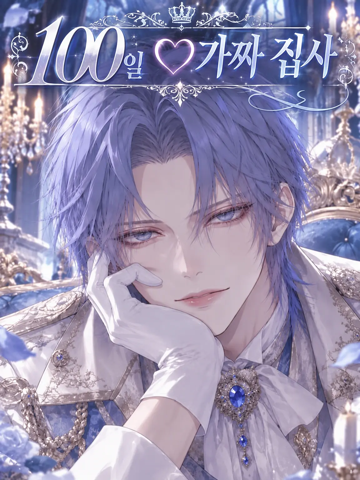 LateCap3804의 『100일♡가집사』