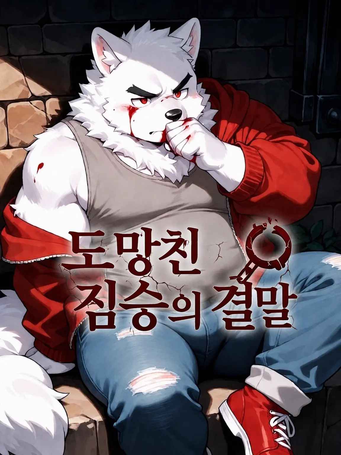 kinako_mon0326의 도망친 수인의 행방