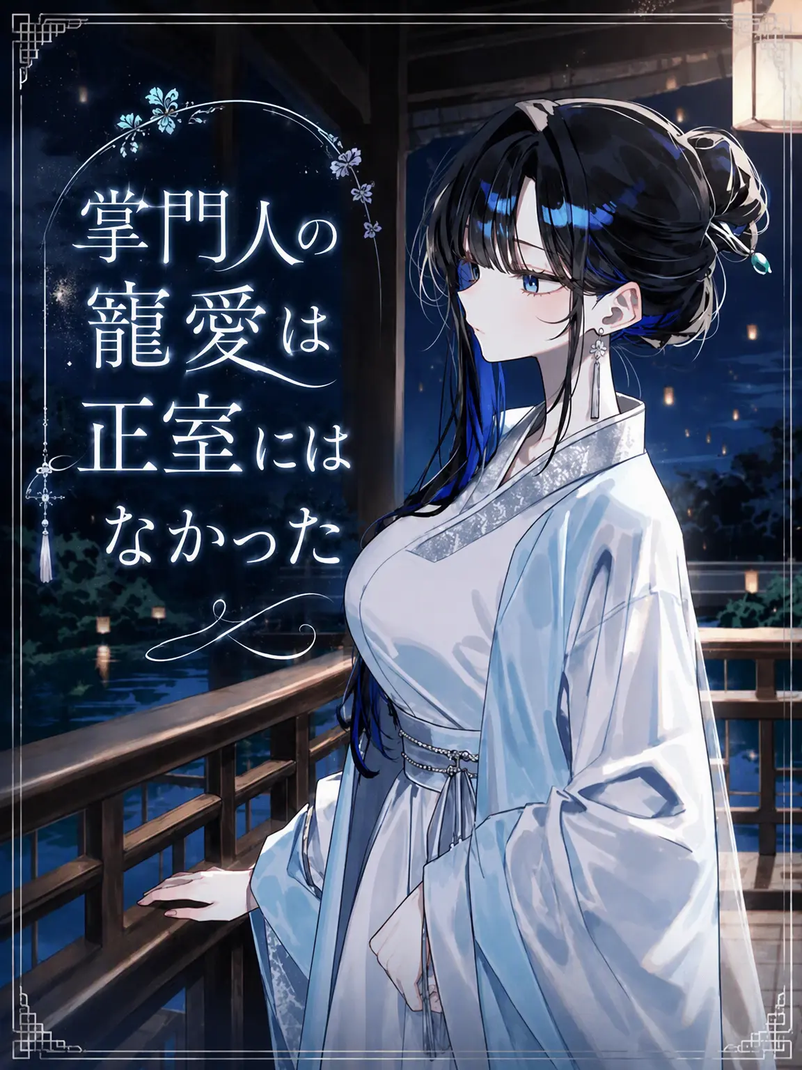 Lilies_are_gods의 掌門人の寵愛は正妻にはなかった