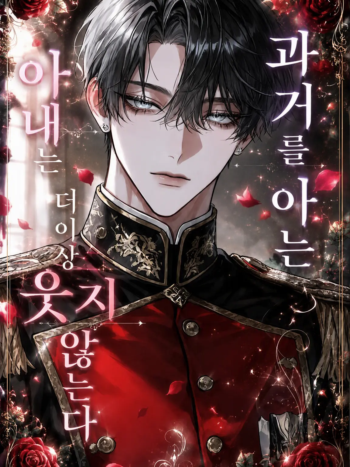 Misaannko의 과거를 아는 아내는 더 이상 웃지 않는다