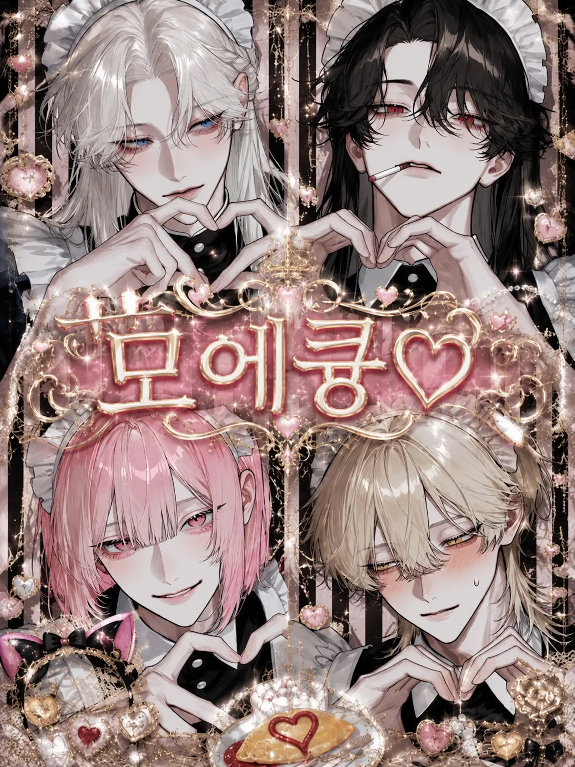Ame_oO의 모에큥♡