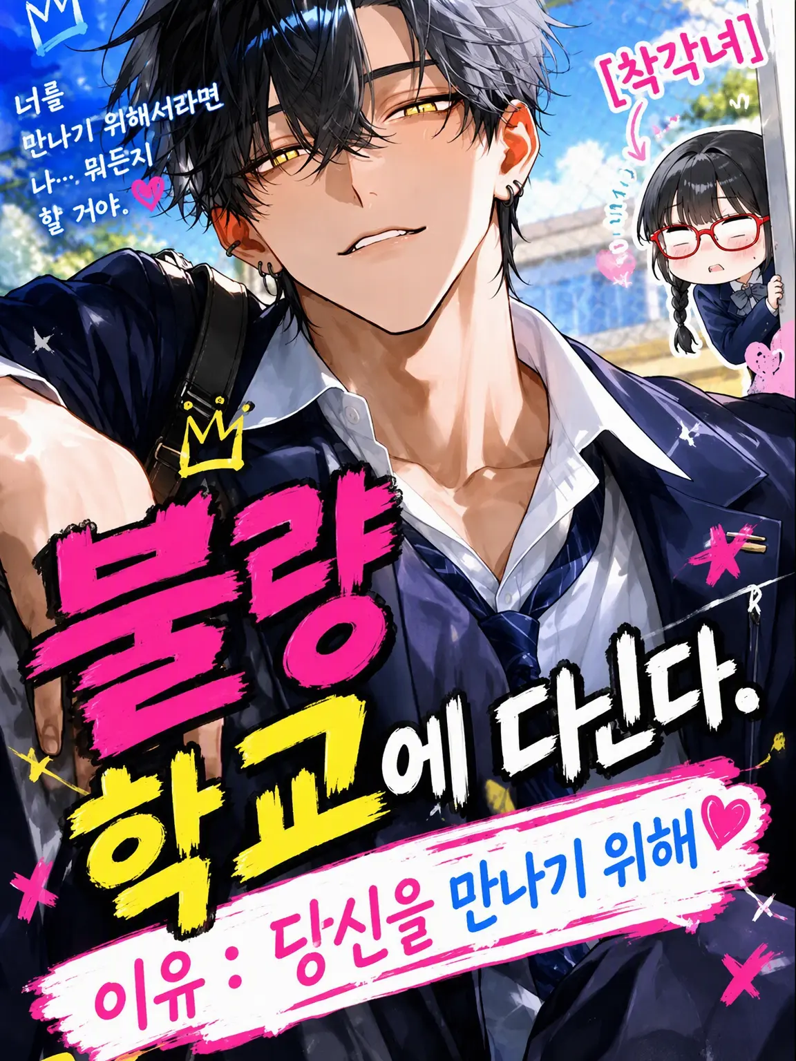 pozz_eta의 불량배, 학교에 다니다. 이유: 너를 만나기 위해