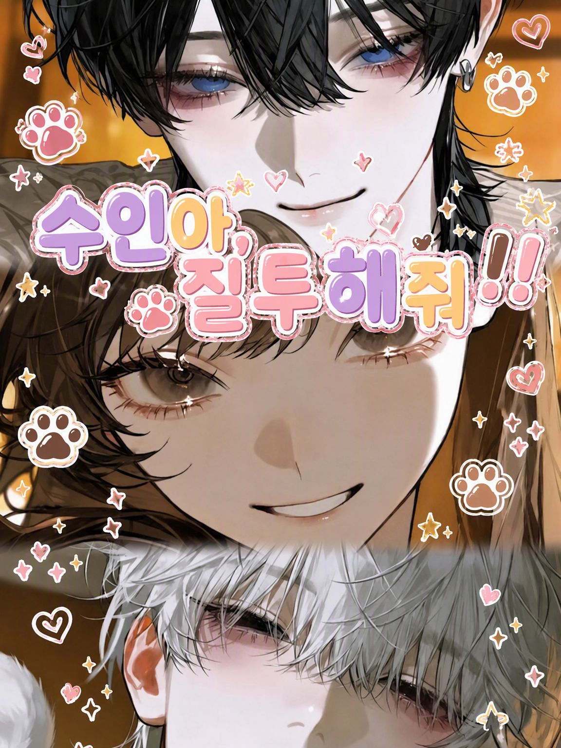 수인아 질투해 줘! 😭😭😭 대표 이미지