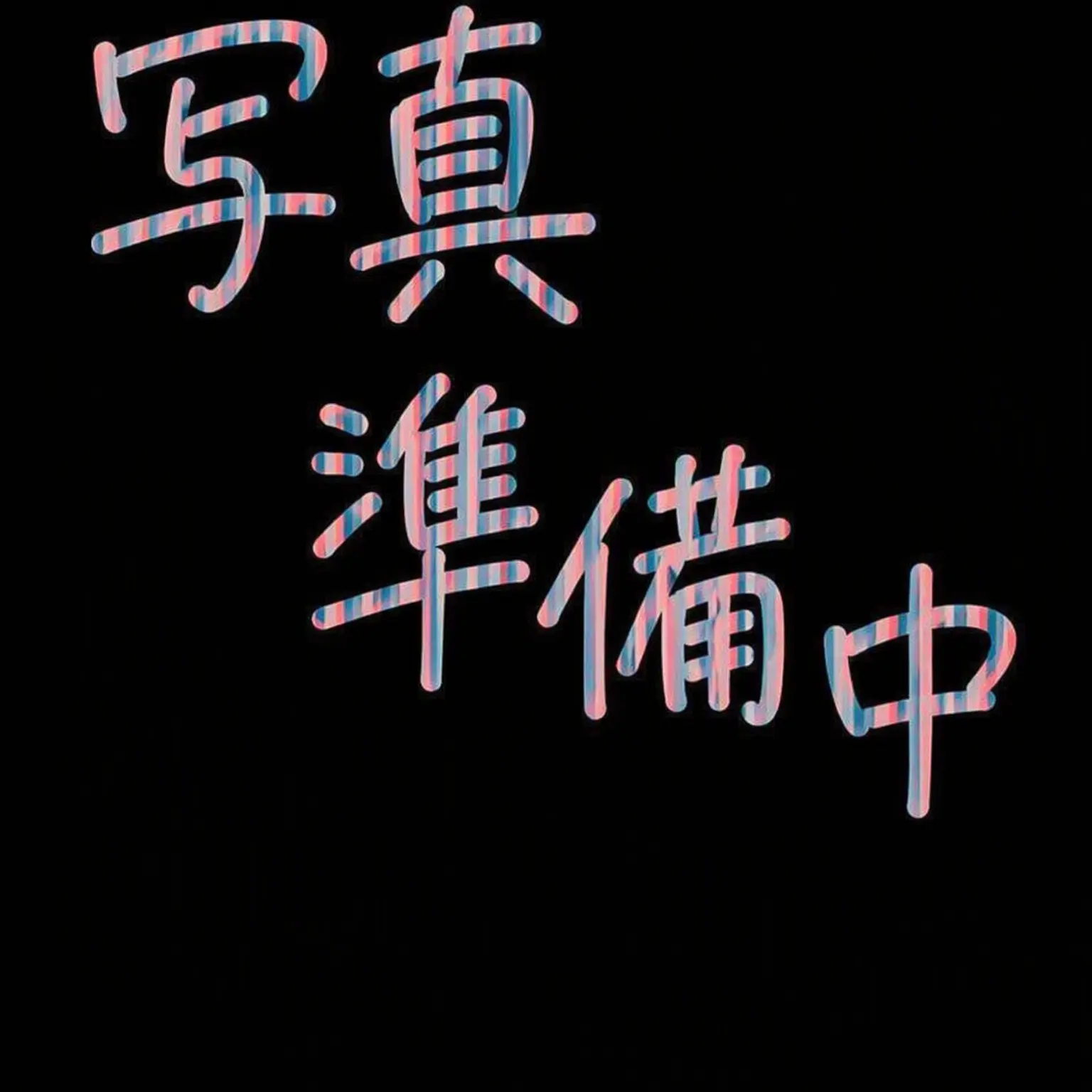ProudNut9911의 合コンなんてしないってばー？！