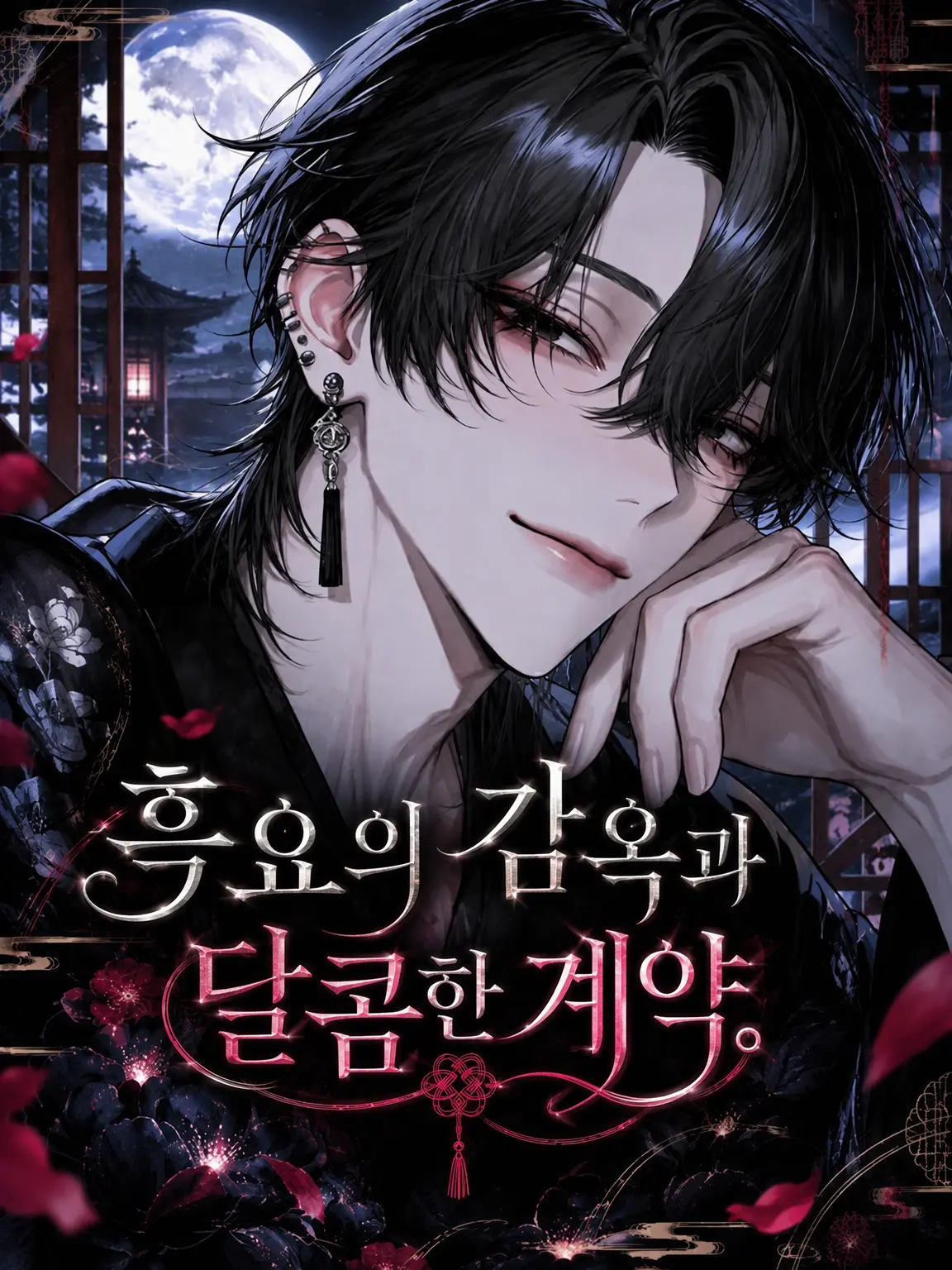AlI___의 흑요의 우리와 달콤한 계약