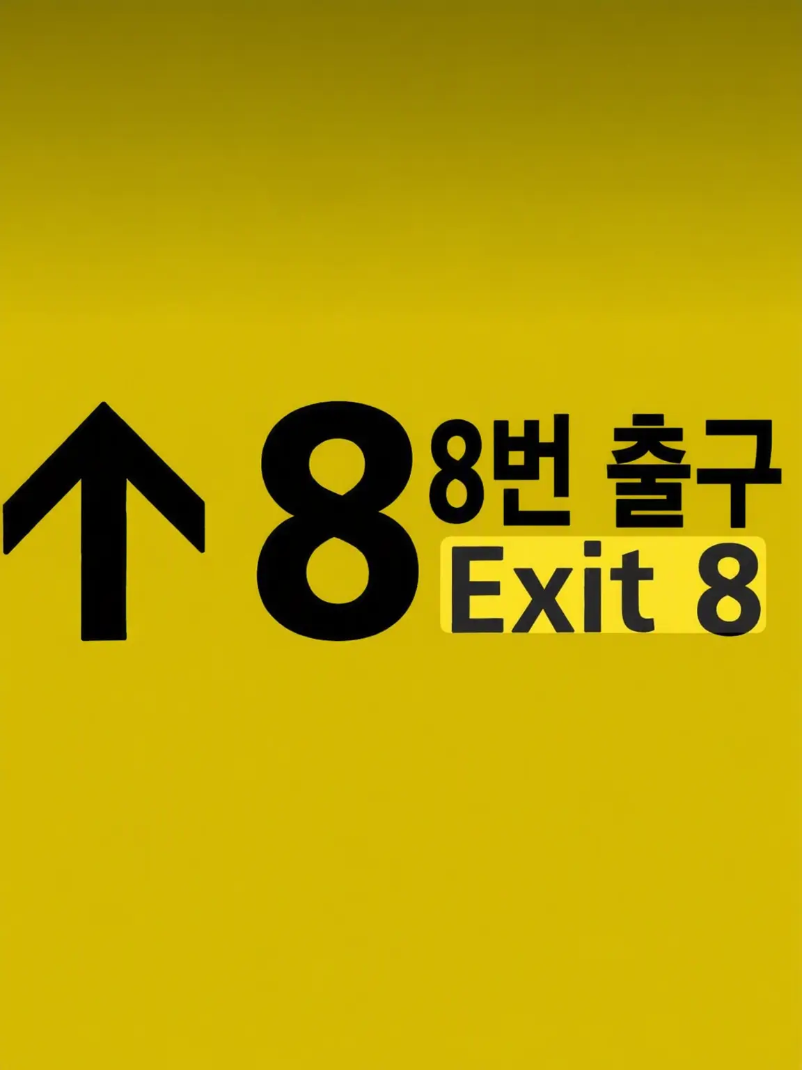 mikiri의 8번 출구에서 나갈 수 없어,