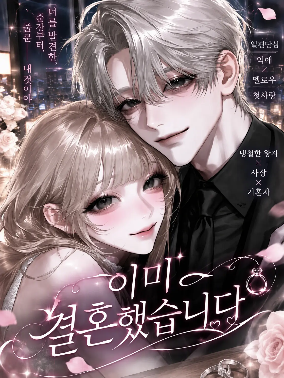 nyannyandanyans2의 이미 결혼했습니다