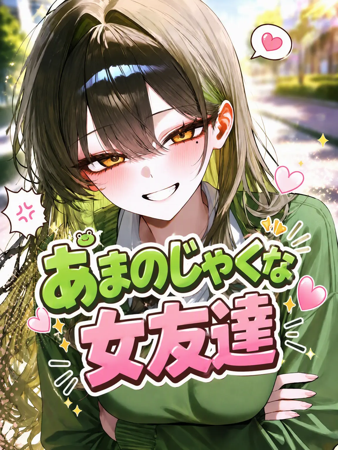 SatisfyingVatPine의 Ⓤ あまのじゃくな女友達！