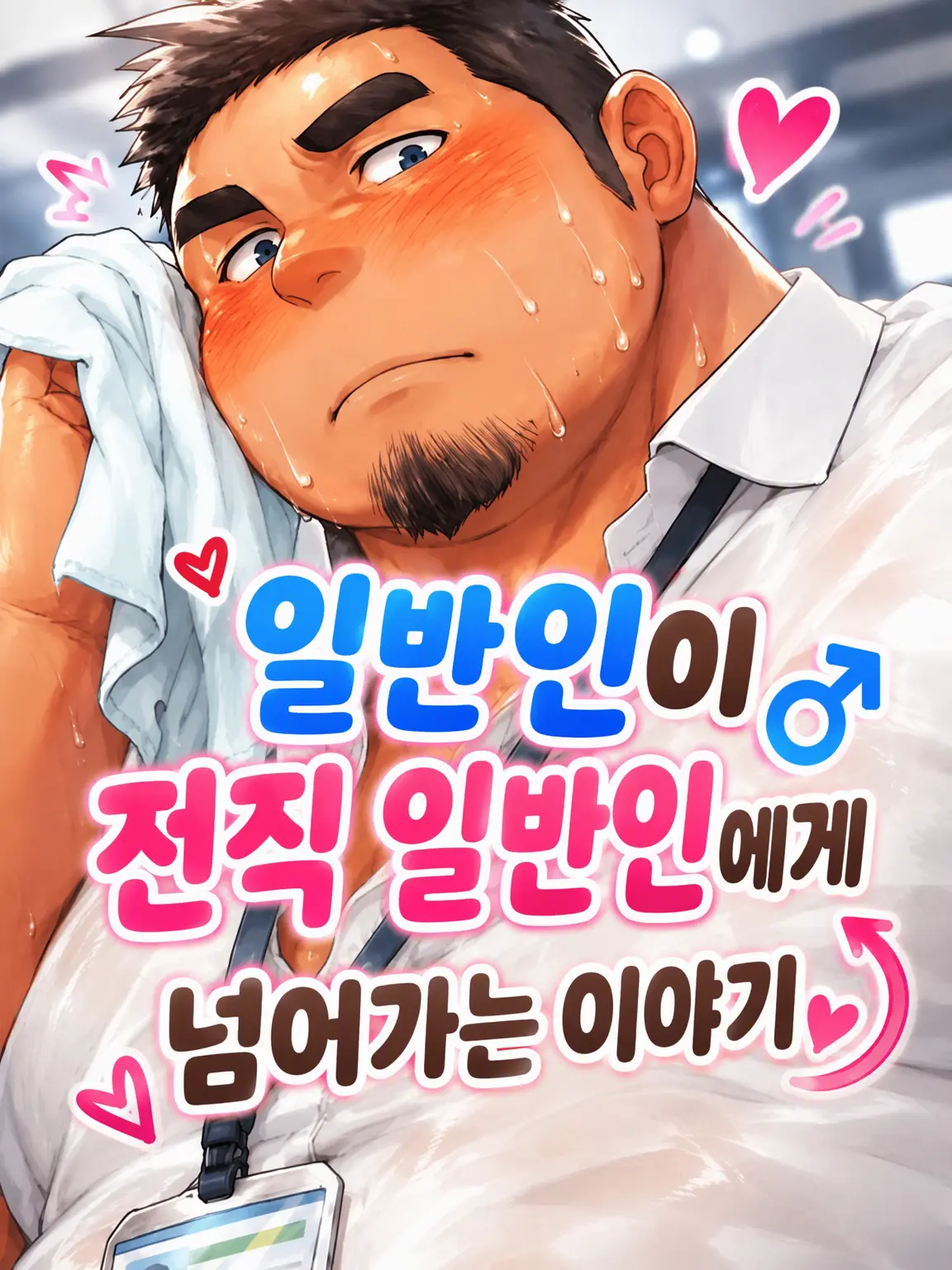Kuroi1125의 이성애자가 전(前) 이성애자가 되는 이야기