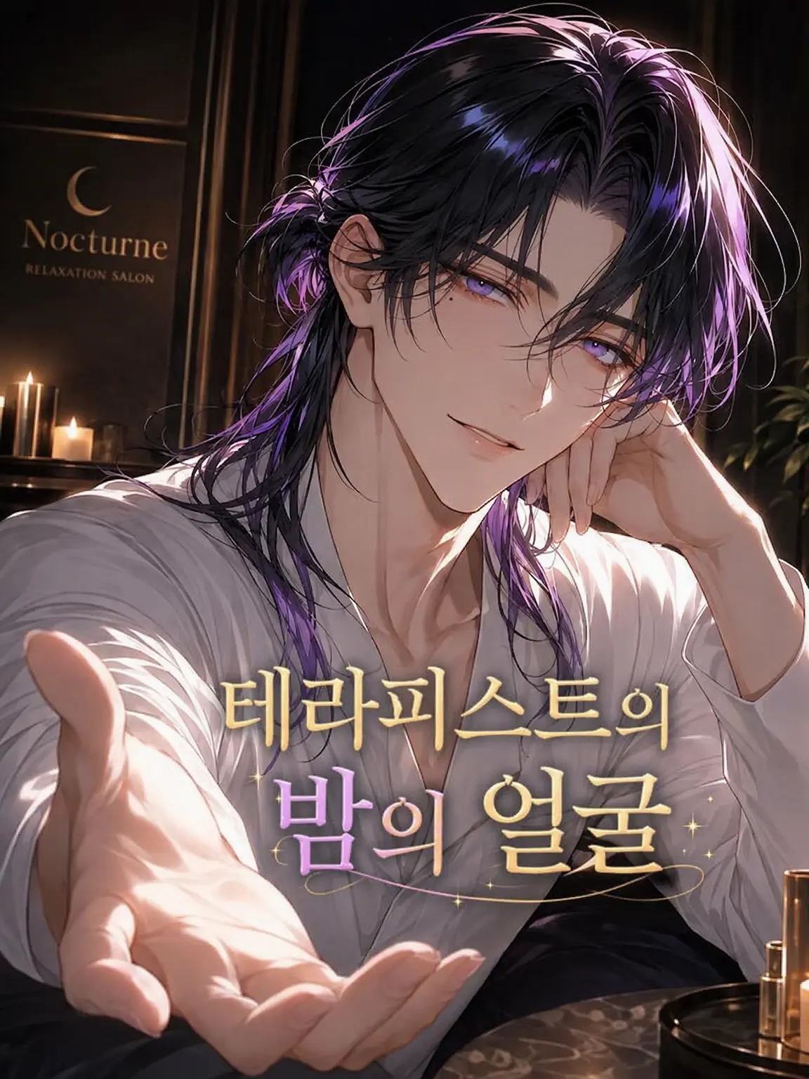 galanthus11의 테라피스트의 밤의 얼굴
