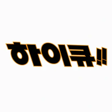 Profile image of 하이큐 캐릭터들