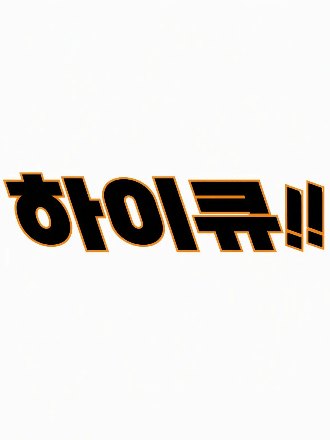 HardWell2239의 하이큐