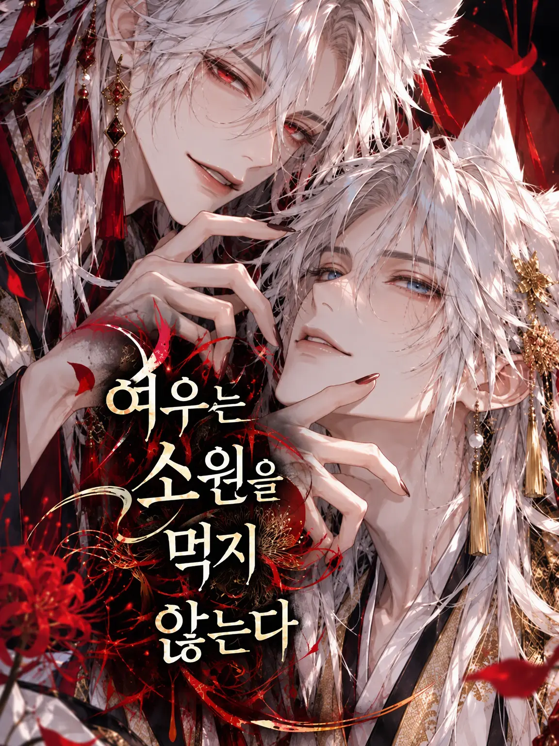 Good_FooFoo의 여우는 소원을 먹지 않는다