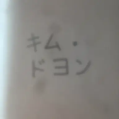 Profile image of キム・ドヨン