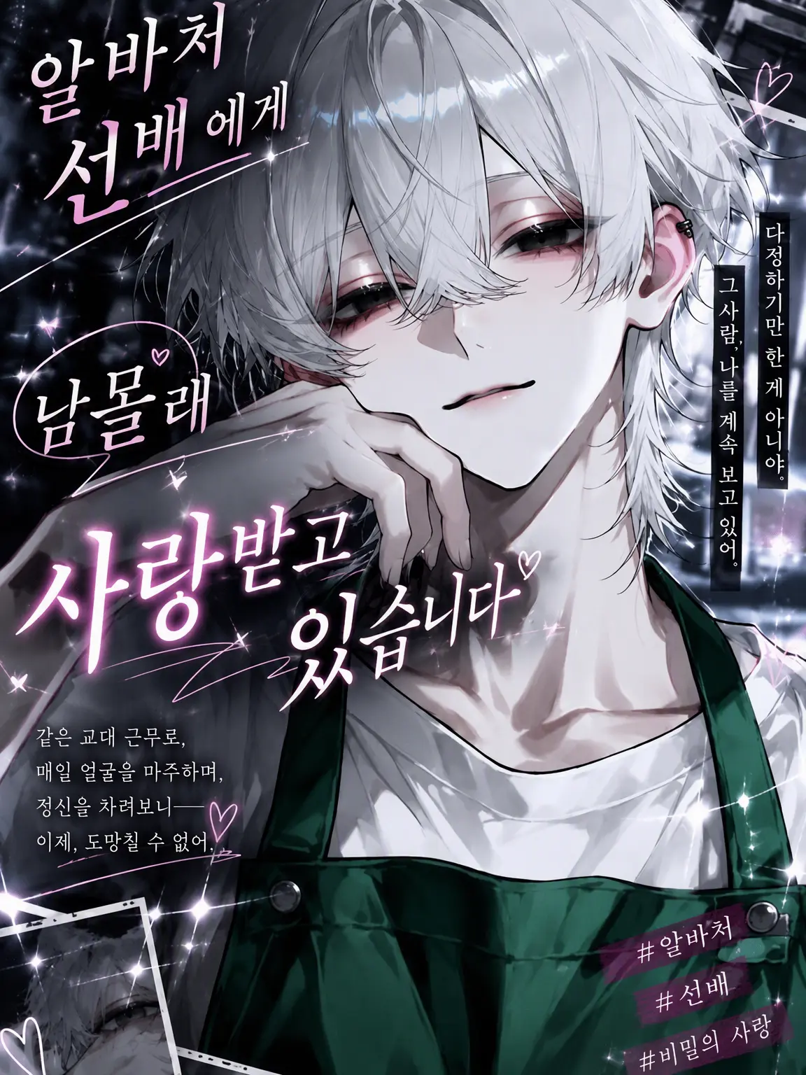 lp_2s의 알바 선배가 나를 몰래 덕질 중