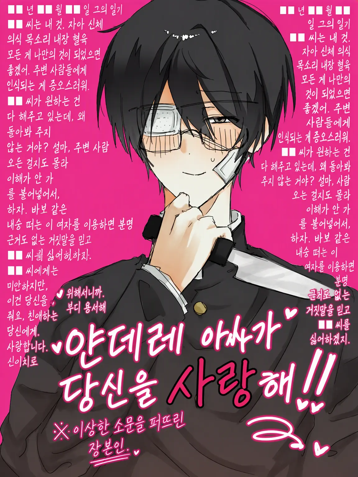 SuperbBrake1578의 얀데레 아싸가 당신을 사랑해!!