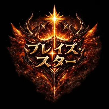 Profile image of チーム・ブレイズスター