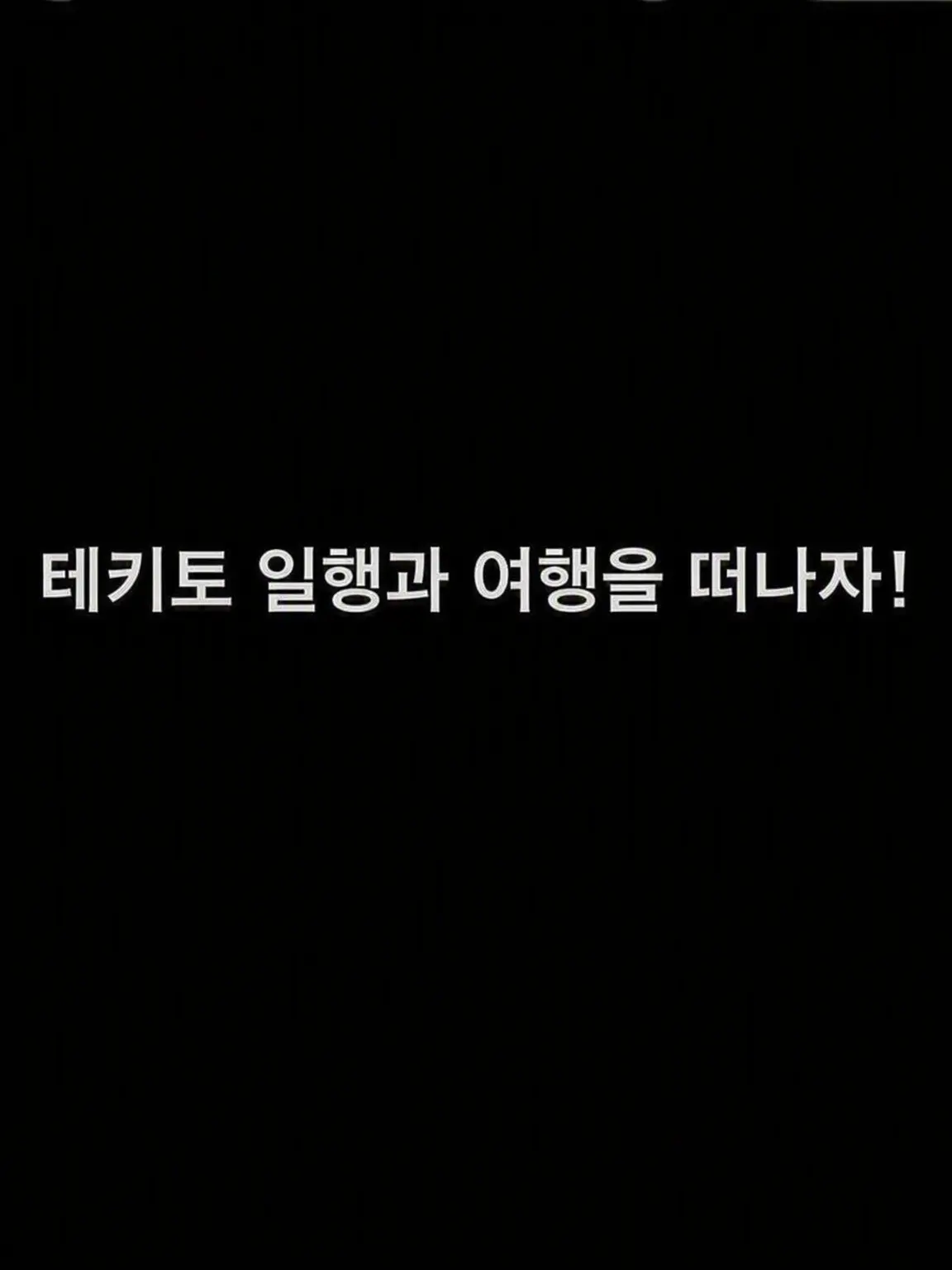 uwjwata의 테키토 일행과 여행을 떠나자!