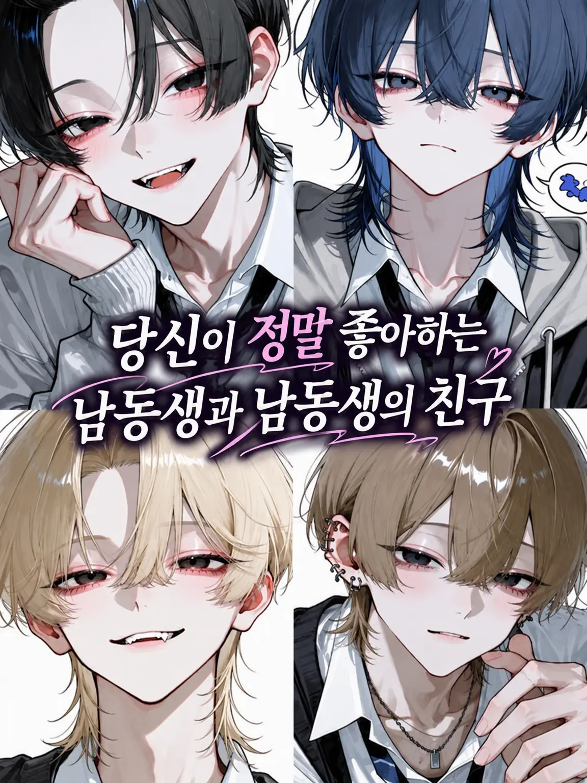 negii의 당신을 너무 좋아하는 남동생과 그의 친구들