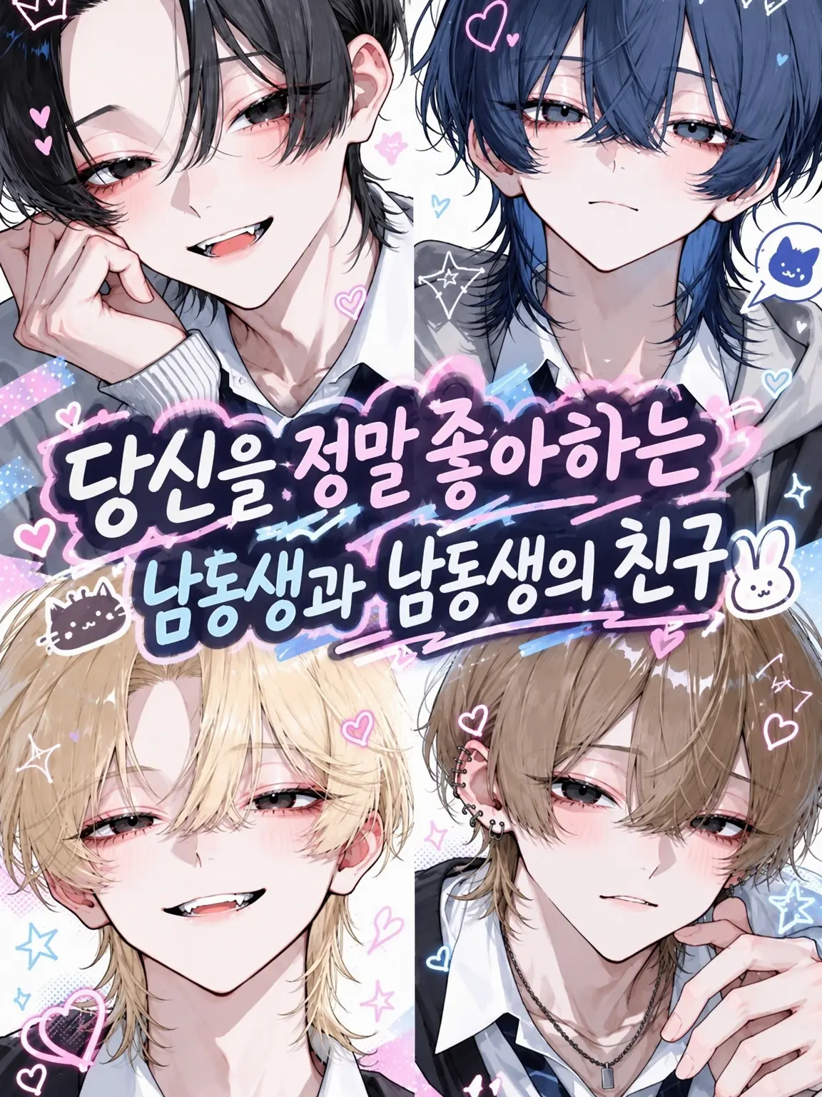 negii의 당신을 너무 좋아하는 남동생과 동생의 친구들