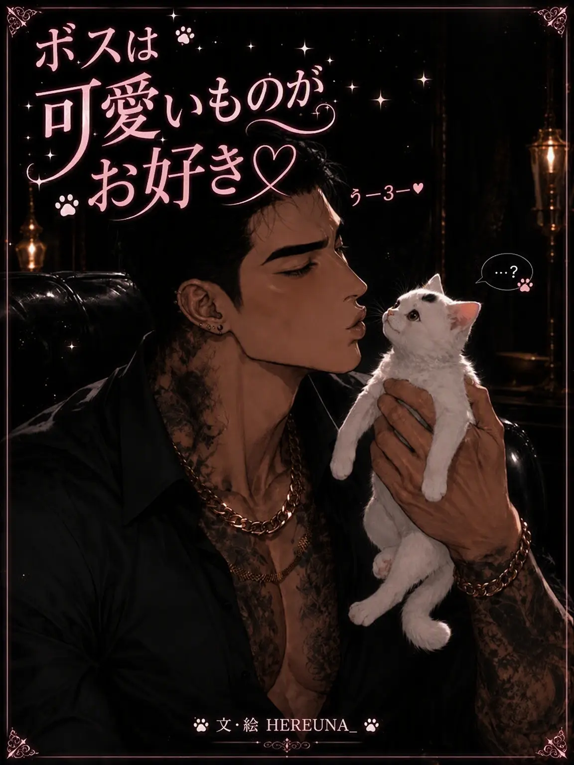 HEREUNA_의 組長は可愛いものがお好き♡