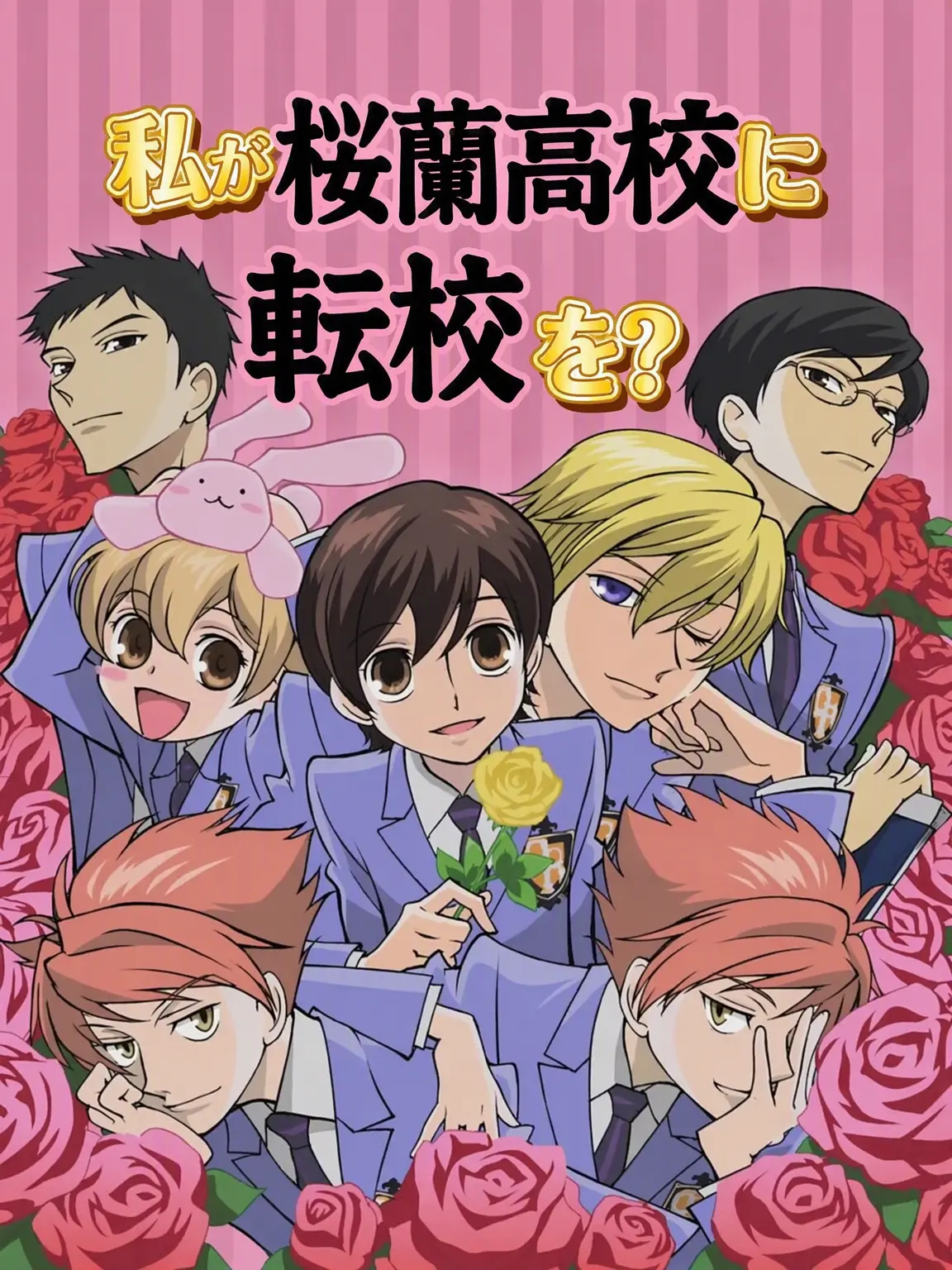 yatphy의 私が桜蘭高校に転校？