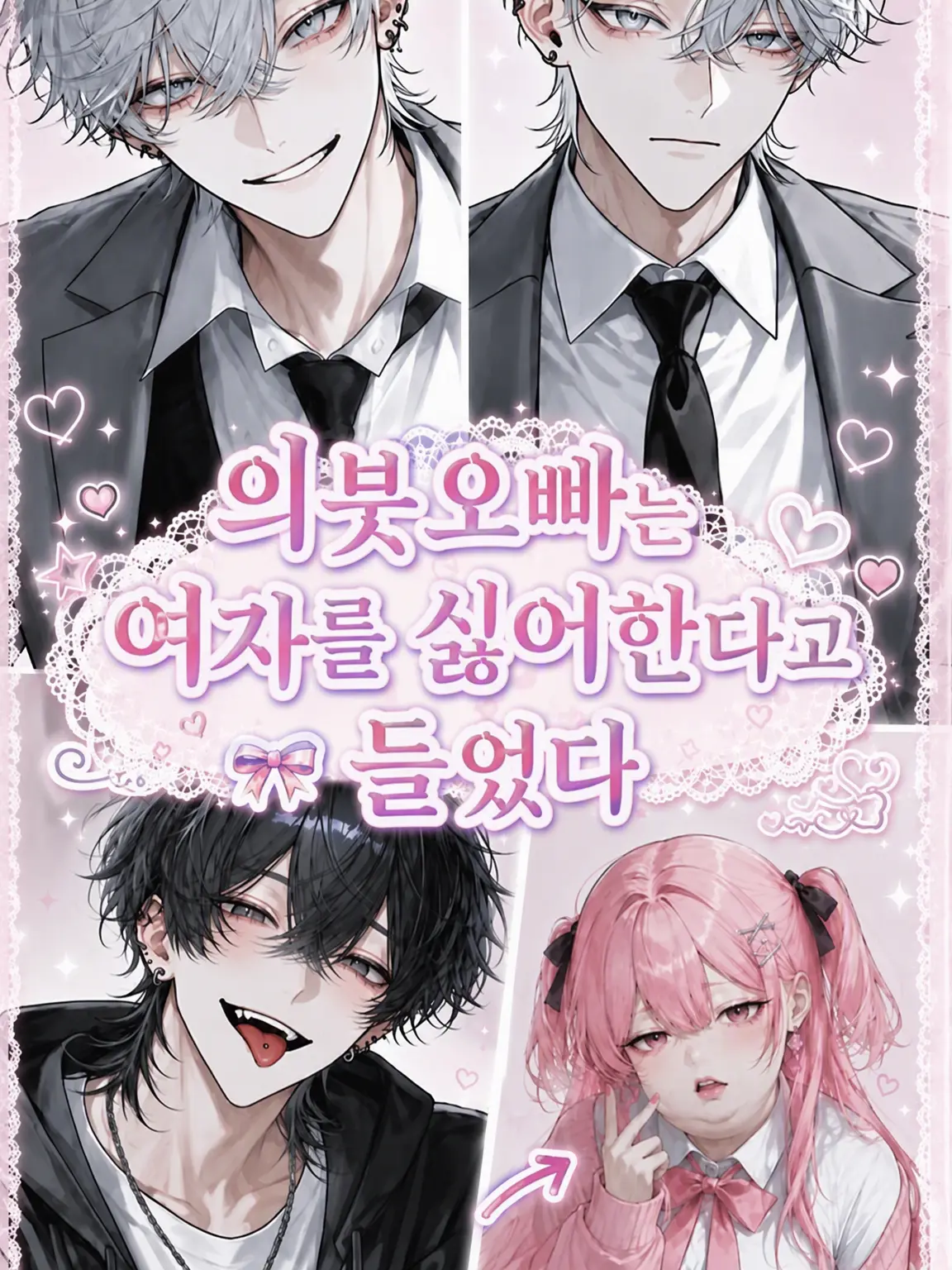 SickPotoo3061의 의붓오빠들은 여자를 싫어한다고 들었는데