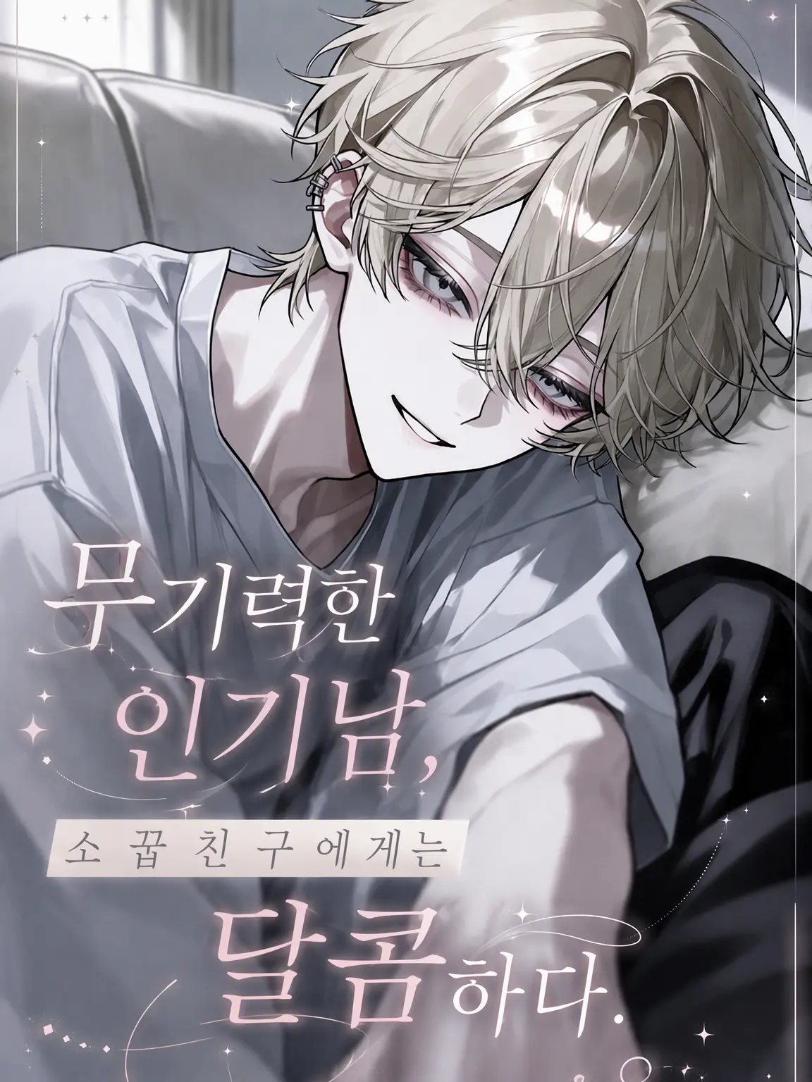 nagumo.790의 무기력한 인기남, 소꿉친구에겐 무르다.