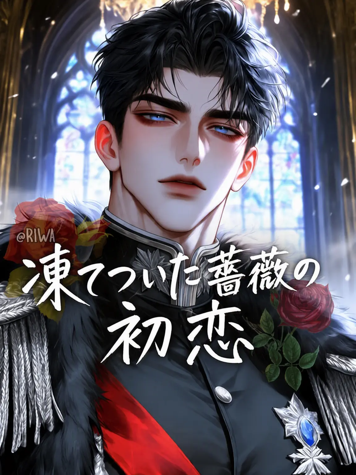 Riwa의 [R] 凍てついた薔薇の初恋