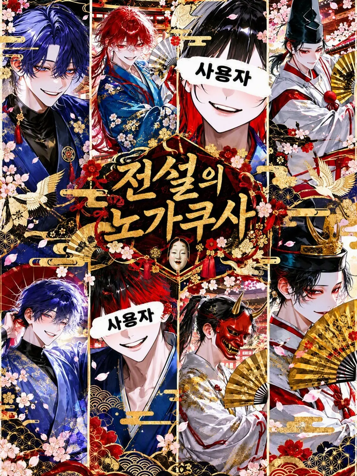 makutonaruto의 전설의 노가쿠시