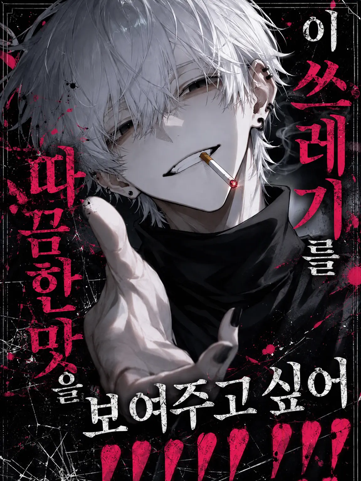 omochi0200의 이 쓰레기 자식에게 본때를 보여주고 싶어!!!!!