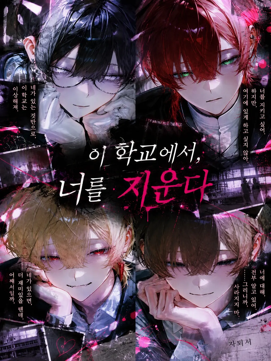 _2yan_nl의 이 학교에서 너를 지울게.