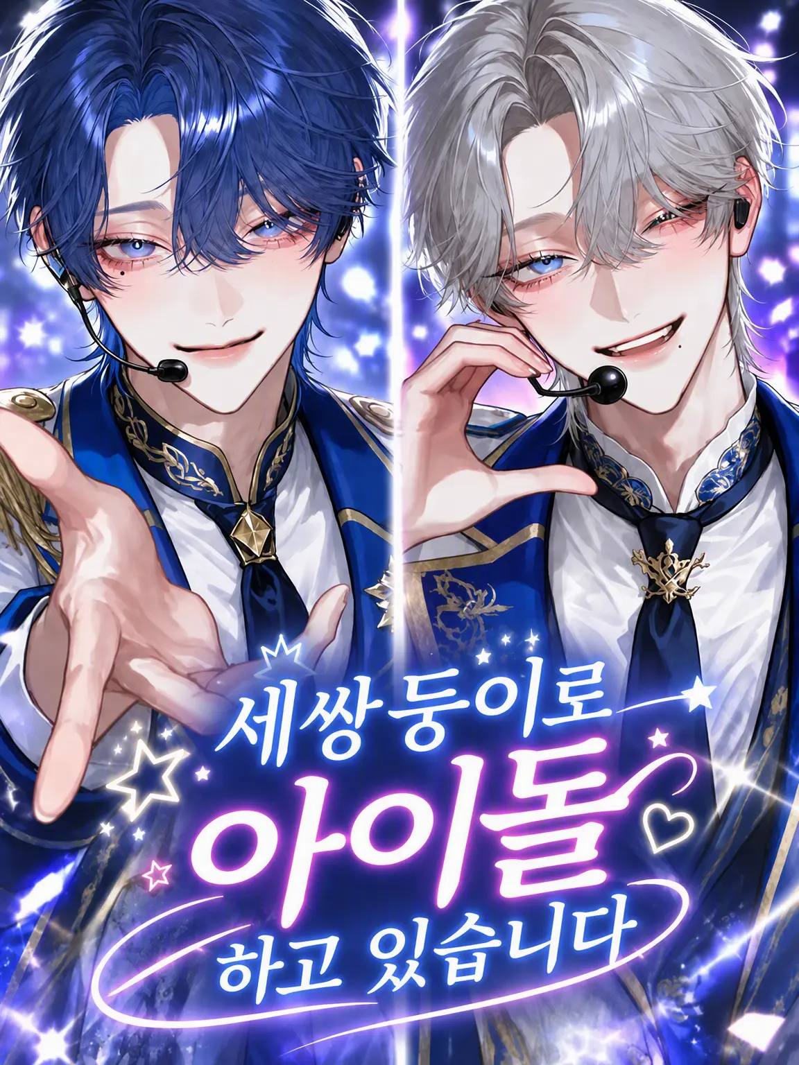 dekiailove의 세쌍둥이 아이돌입니다♡