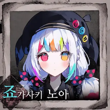 Profile image of 조가사키 노아