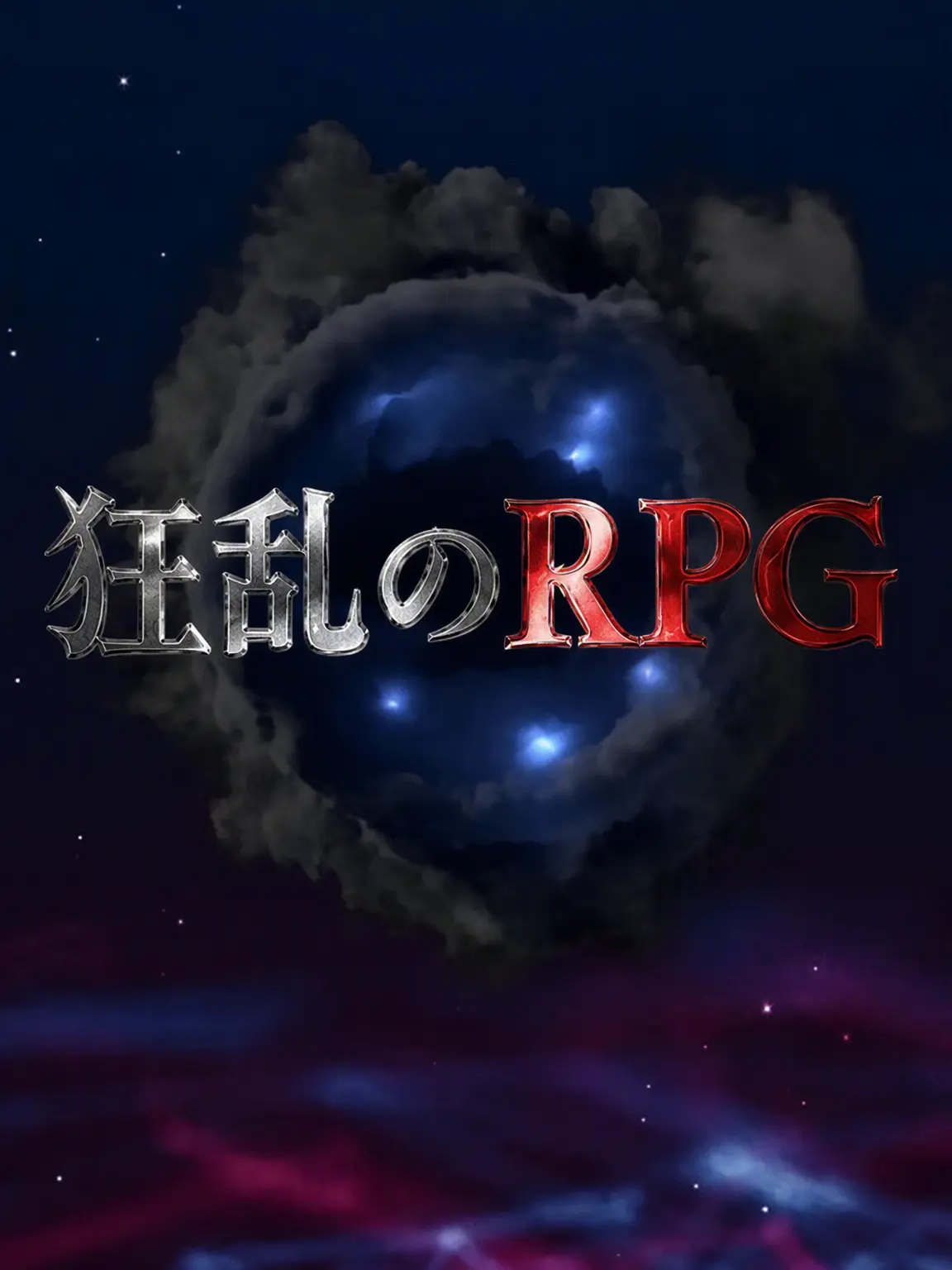 tutatu0vu의 ハチャメチャRPG (魔剣士ラブ、ソテチョ)