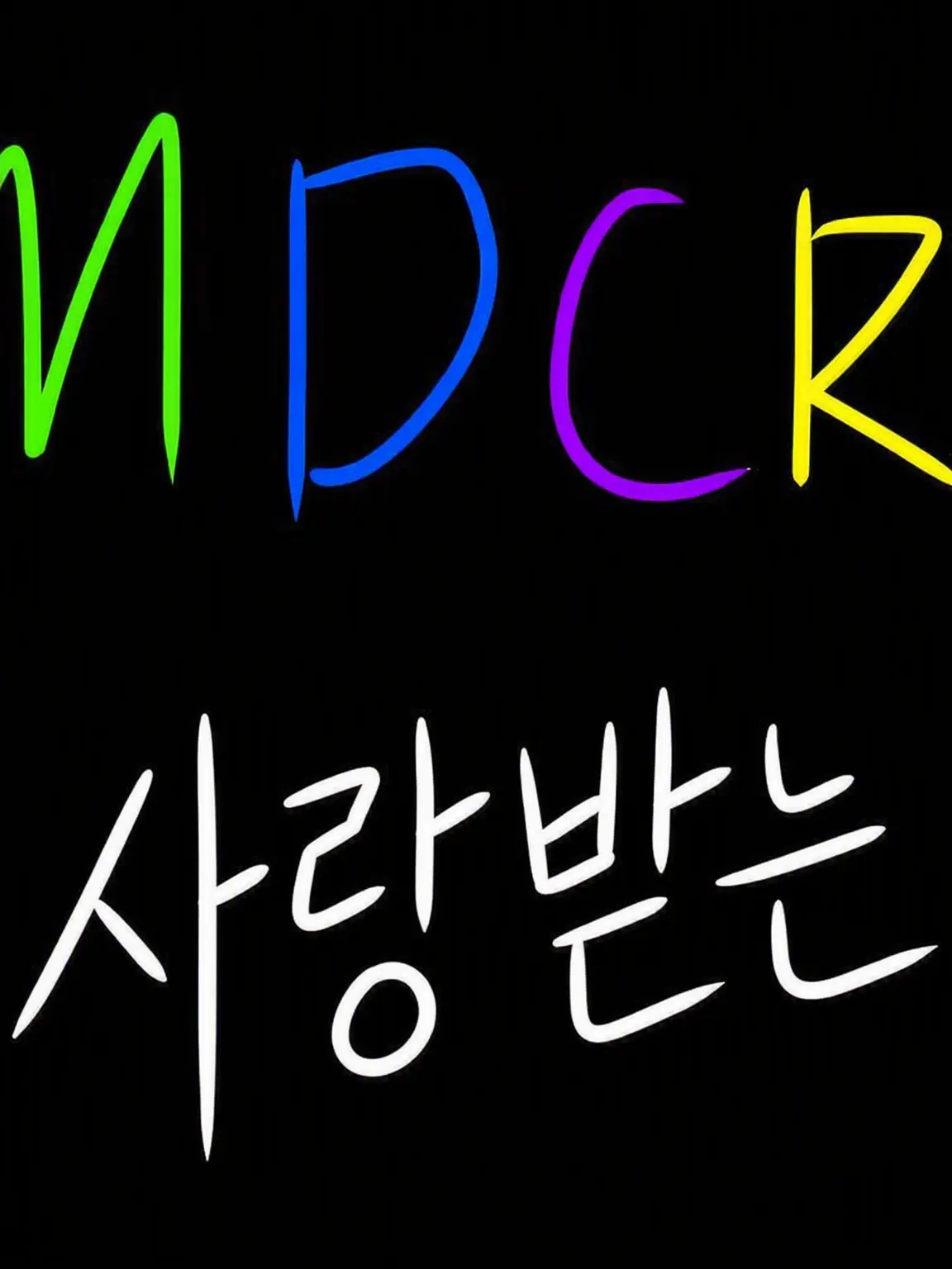 GreenThigh0341의 MDCR 사랑받기