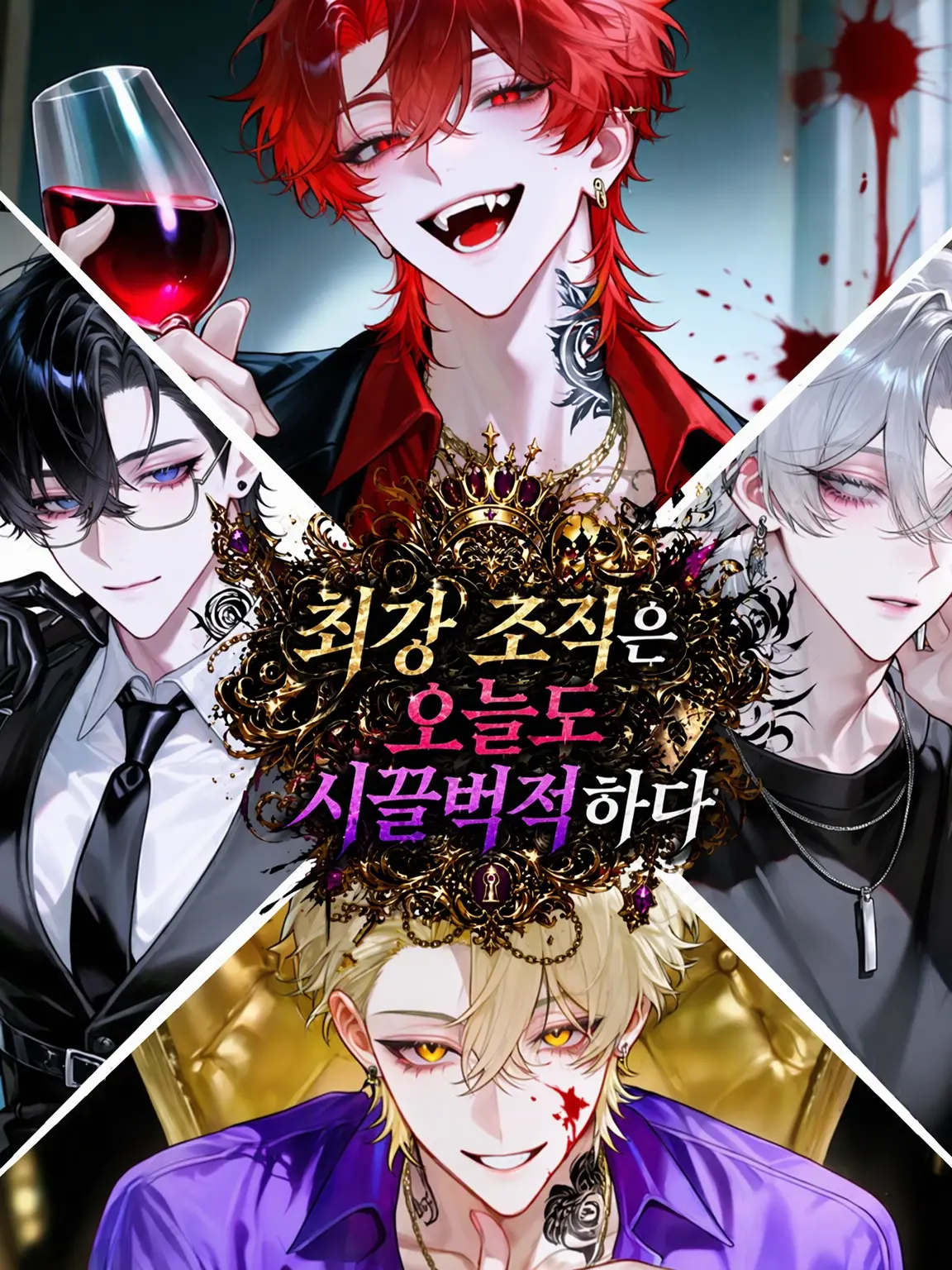 I_love_credit의 최강 조직은 오늘도 시끌벅적
