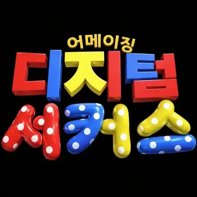 Profile image of 어메이징디지털서커스