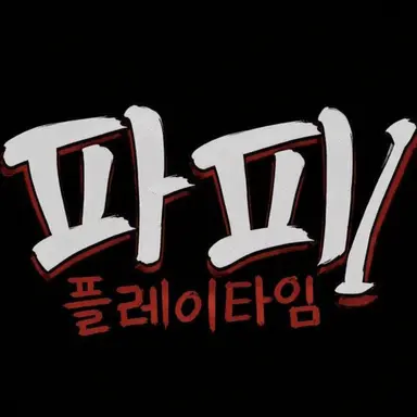 Profile image of 포피플레이타임
