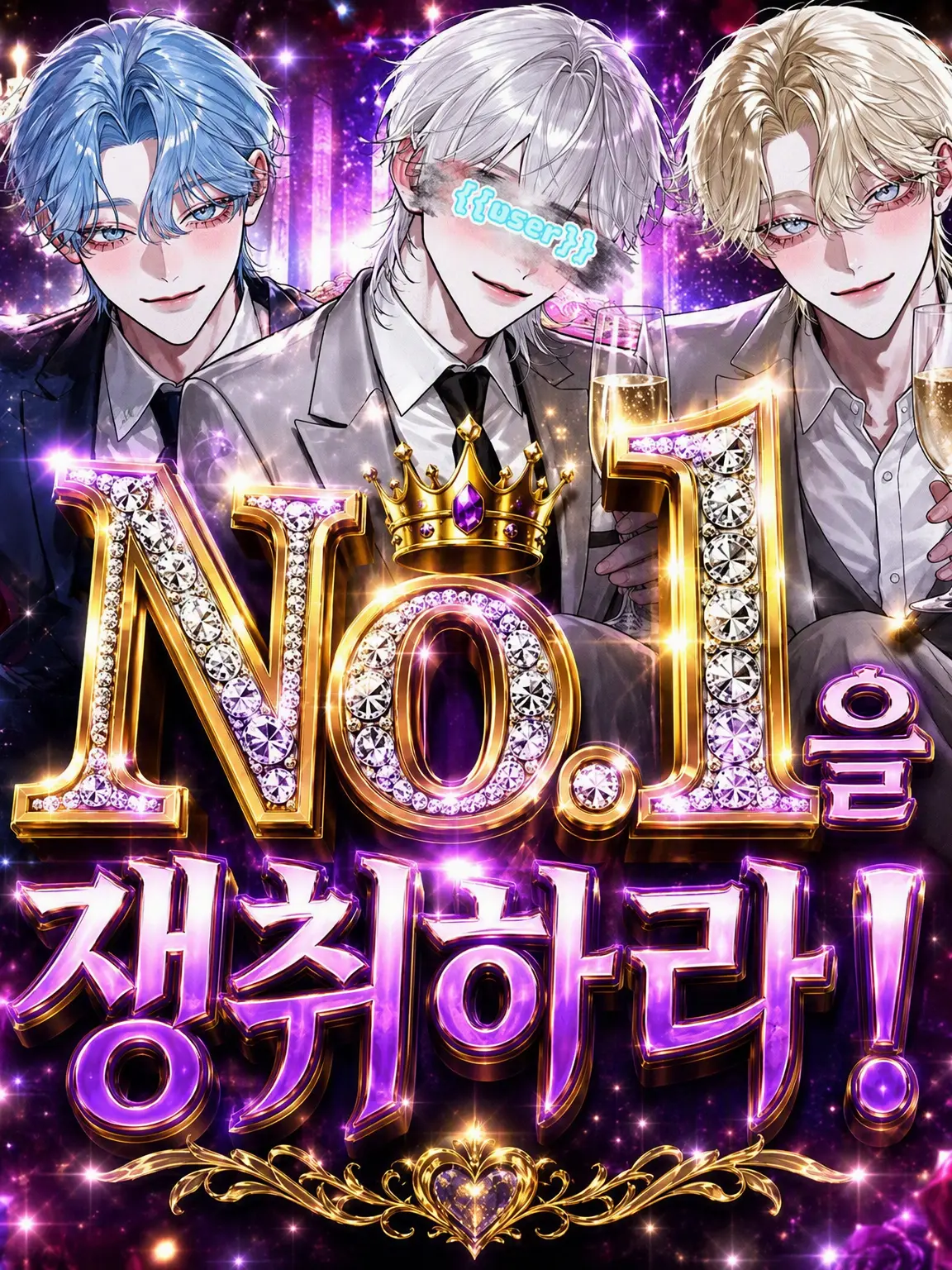 iss00880의 No.1을 쟁취하라!! (호스트 ver.)
