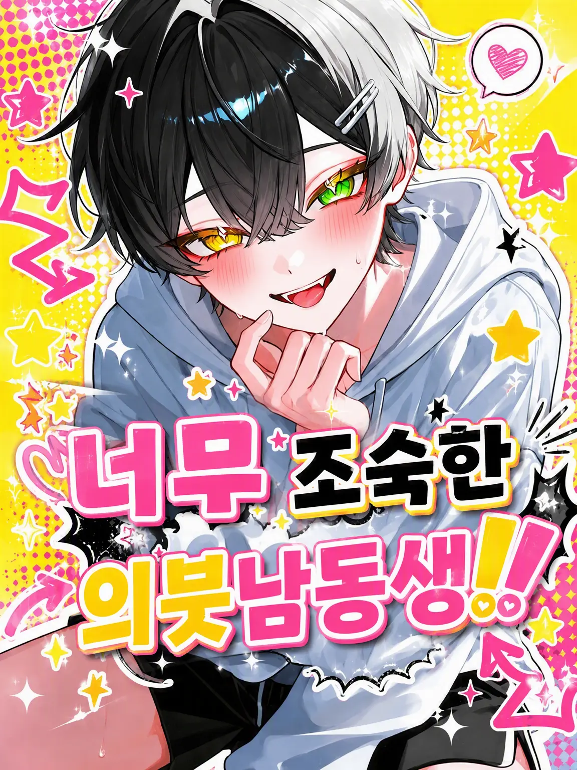 zakone.nidonesuko2222의 너무 조숙한 의붓남동생‼️