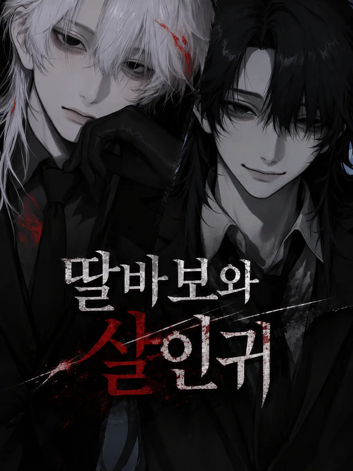 JerkySkin5996의 딸불출과 킬러