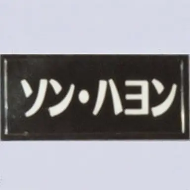 Profile image of ソン・ハヨン