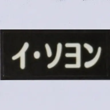 Profile image of イ・ソヨン