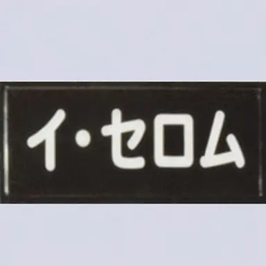 Profile image of イ・セロム