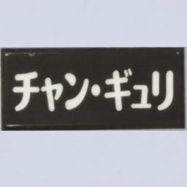 Profile image of チャン・ギュリ